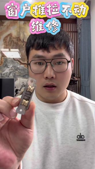 窗户推拉门,推拉不动或吱吱响维修#窗户 #推拉门 #窗户推拉 #分享生活小技巧