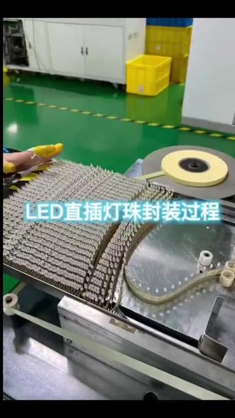 家人们!直插灯珠封装全流程实拍来了!从芯片固晶、金线焊接,到灌胶封罩、分光分色,每一步都卡着微米级精度。源头工厂不搞虚的,机器24小时连轴转,颗颗都是工业级硬货!要样品的老板,评论区直接喊我!
#LED灯珠源头厂 #生产实拍 #工业元器件
#制造业日常 #LED封装工艺