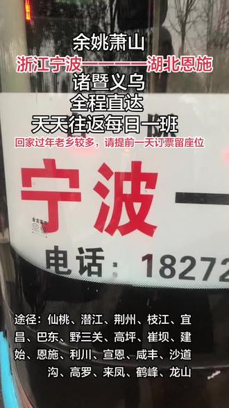 浙江宁波发往湖北恩施、建始方向恩联集团客运专线!天天发车每天一班!