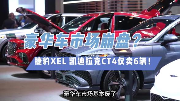捷豹XEL月销仅2台,凯迪拉克CT4更惨:3个月卖4辆! 豪华车市场崩盘了!#汽车 #豪车崩盘 #捷豹 #凯迪拉克 #豪车销量