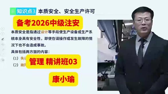 备考2026中级注安管理 精讲班03 康小瑜#注安管理#精讲班#康小瑜#安全工程师#知识分享