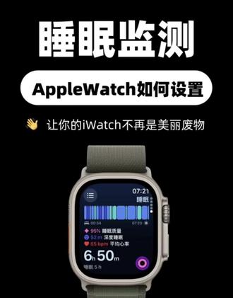 Apple Watch睡眠监测如何设置?小白必看想知道如何利用AppleWatch设置睡眠监测吗?一起来看看吧:
①打开【健康】APP,点击【浏览】,然后选择【睡眠】。
2 在这里,你可以设置你的睡眠时间和起床时间。还可以勾选闹钟选项,这样佩戴 Apple Watch 时,闹钟会在手表上响起。
3 你还可以设置助眠时间、睡眠目标等。别忘了在Apple Watch App 中管理睡眠,启用通过 Apple Watch
跟踪你的睡眠。这样你就可以跟踪睡眠时长,而且在睡眠状态下,屏幕会调暗并锁定,非常贴心。
还可以在设置中管理睡眠专注模式,按需设置。最后,你就可以通过 App 实时了解每天的睡眠情况,包括清醒时间、快速动眼睡眠、核心睡眠和深度睡眠的时间。这些功能非常便捷,赶快试试吧!
#AppleWatch健康打卡挑战 #睡眠监测#apple #applewatch #ultra手表