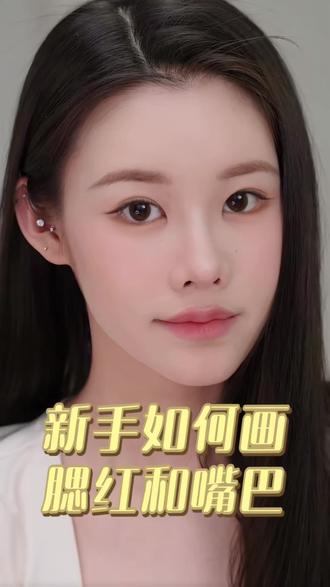 新手小白如何画好腮红和嘴巴 #姜乘澜 #新手化妆教程 #腮红 #画嘴唇教程