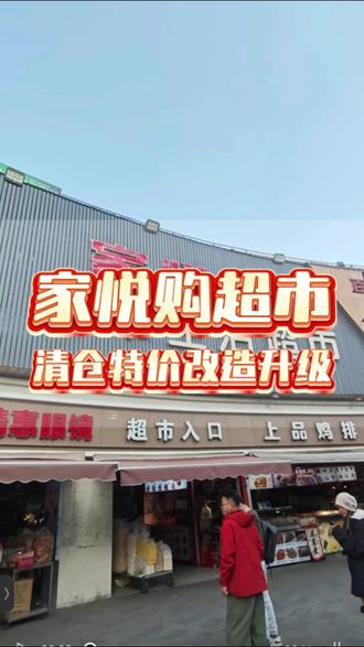 家悦购清仓大甩卖!#苏州