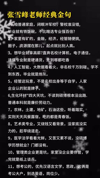 张雪峰老师的金句备忘录,收起来,用的时候可以参考#育儿经验分享 #育儿知识分享 #张雪峰老师金句