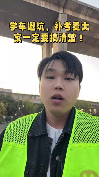 学车避坑,补考费一定要弄清楚!#学车的那些事 #易达驾校 #考驾照 #考驾照 #靠谱驾校