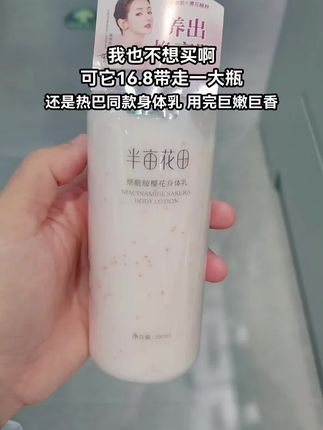 想要皮肤又白又嫩,那一你定要试试这个半亩花田烟酰胺樱花身体乳,它不仅能滋润保湿,还能持久留香,让你仿佛置身于樱花花海之中。#身体乳 #持久留香 #烟酰胺身体乳 #半亩花田身体乳 #种草好物推荐