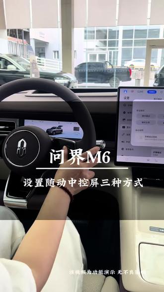 三种方式设置问界M6旋转中控屏#问界M6新锐王牌 #问界M6趣往生活每一处