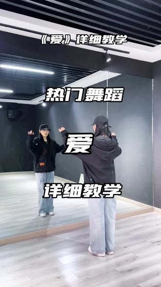 真正的零基础都能跳的舞,包教会! #爱#抖音热门舞蹈计划#舞蹈教程#简单易学#零基础学舞