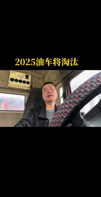 2025油车将面临退出历史的舞台#开货车的男人 @#