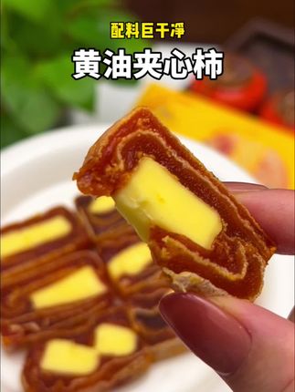 终于等到#黄油夹心柿饼!上市了! 富平吊柿搭配金凯利黄油,真的好吃到离谱#太好吃了#强烈推荐 #零食推荐 #谁懂这一口的好吃程度