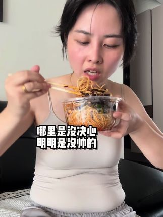 我的决心取决于对面的颜值#逆袭
