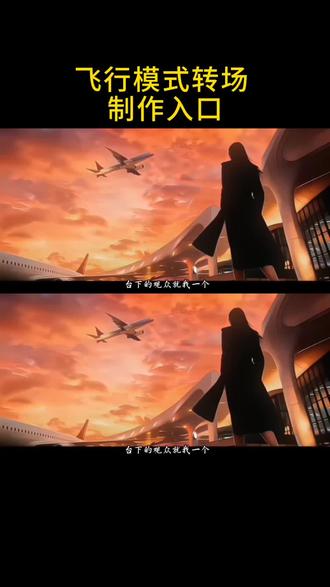 #剪映#飞机没有信号八小时#转场#氛围感#台下的观众就我一个 飞机没有信号8小时制作教程 飞机没有信号8小时剪辑 飞机没有信号8小时AI指令 飞行模式转场 飞行模式变飞机专场 飞行模式转场男生 飞行模式转场音乐 飞行模式转场AI生成 飞行模式转场怎么制作 飞行模式转场素材 飞行模式转场模板