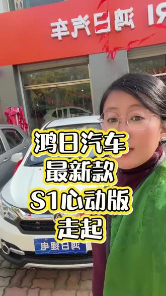 鸿日汽车S1心动版@鸿日好车推荐官 #鸿日电动汽车