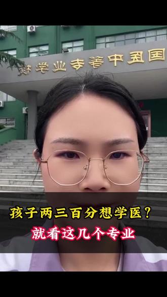 初三两三百分想学医,就看这个学校 #初三想学医 #中专学医 #中专学医有哪些学校 #初三考不上高中怎么办 #考不上高中上什么学校最合适