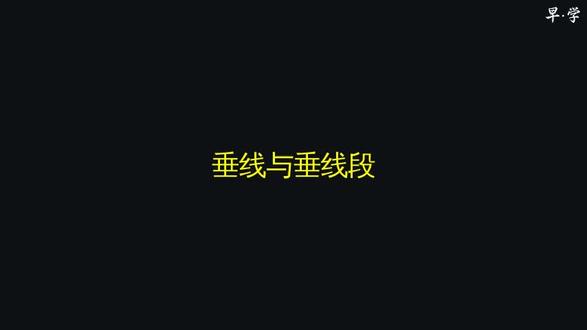 垂线与垂线段 #数学科普 #趣味数学