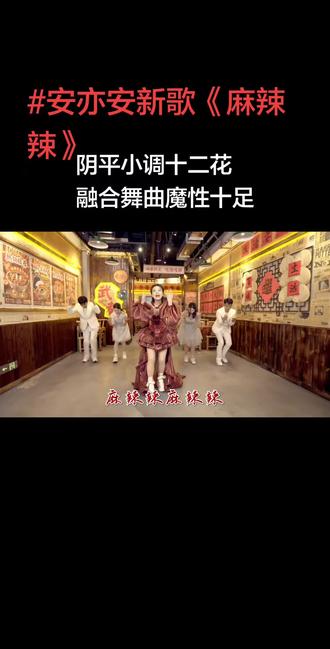 娃们攒劲闯天下,陇南花椒麻劲儿大《麻辣辣》完整版MV @陇南文旅 @安奕安(夺冠唱作人) #甘肃陇南#甘味#陇南花椒#安奕安#洗脑神曲
来源:陇南文旅