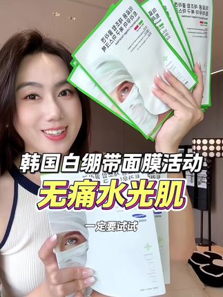 韩国白绷带面膜终于蹲到活动了!用一次就爱上! #面膜 #护肤 #无限回购的宝藏单品
