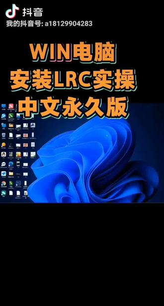 LRC中文永久在Windows系统上的安装解秘教程#每天学习一点点 #电脑 #lrc #软件分享 @骏依美 @DOU+小助手 @抖音小助手
