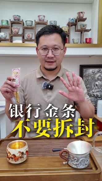 千万记住,银行的金条不能拆#金融常识 #黄金 #银行金条 #财经知识 #资产配置