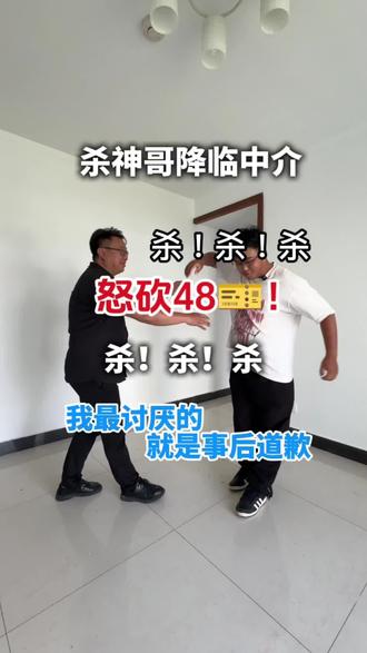 我最讨厌的就是事后道歉!#杀神哥 #杀哥 #昆明买房