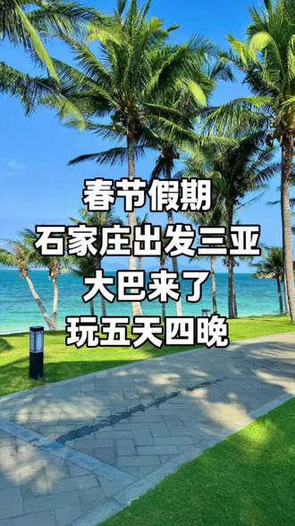 春节石家庄三亚旅游十天九晚#三亚 #旅行推荐官 #三亚旅游攻略 @DOU+小助手