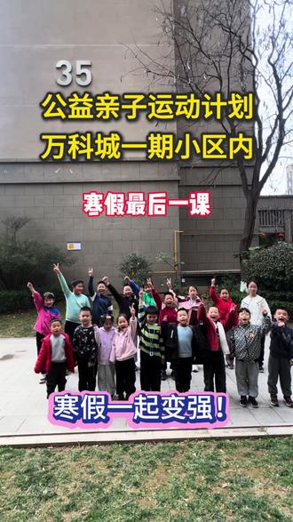 公益亲子运动,寒假一起变强! 不负春光,野蛮生长,在阳光下奔跑,在春风里欢笑。爱运动,爱生活!我们流的每滴汗都会滋润变强的种子,最终成长为参天大树!#少儿体适能 #体育锻炼 #西安亲子 #春季追高 #跑步