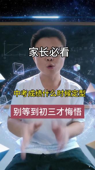 永州家长必看 中考成绩什么时候定型,别等初三才悔悟!#中考家长必修课 #数学思维 #数学 #永州 #家长必看