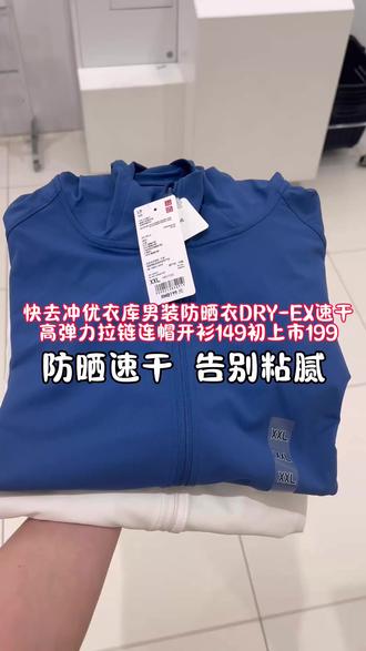 #防晒衣 #品质男装 #优衣库 #春夏穿搭 #超便宜超划算 速干舒爽的防晒衣,透气不闷汗,让肌肤呼吸起来!