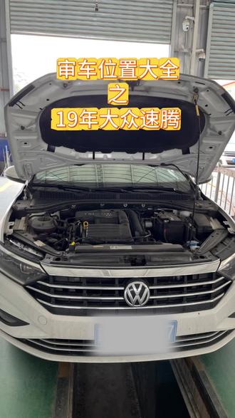🔥19年大众速腾年检攻略|车主必备秘籍
速腾车主看这里!19款年检全攻略
省时省力不踩雷
收藏这篇就够了✨
📍关键位置速查:
• 车架号:在副驾驶侧前翼子板处(减震器底座左面)+前挡左下角+副驾B柱铭牌
• 发动机号:缸体前下方的凸台处+行驶证备份
• OBD接口:方向盘左下方
📋年检必备清单:
✅身份证+行驶证+交强险副本
✅三脚架(后备箱标配)
✅处理完所有违章
✅车辆无改装原厂状态
⚠️重点注意:
1️⃣轮胎尺寸必须原厂规格
2️⃣车窗贴膜透光率≥70%
3️⃣所有车灯功能正常
4️⃣刹车性能达标
5️⃣发动机无故障码
💡速腾专属秘籍:
▪️检测前热车10-15分钟
▪️建议加注95号汽油
▪️提前清除故障码
▪️保养记录随身带
▪️底盘检查要仔细
🌟省心小贴士:
选择正规检测站
避开月初高峰期
提前预约更省时
老司机亲测有效
速腾年检超简单
@你的车友一起看!
#大众速腾 #年检攻略 #速腾车主 #车辆年审 #代检