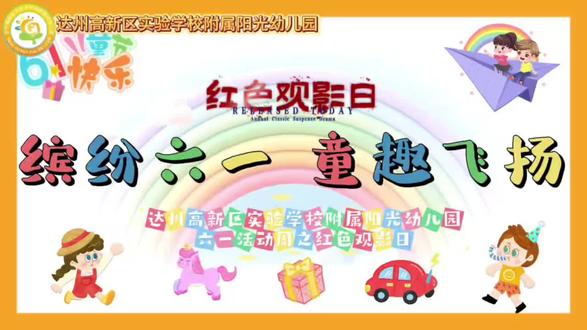 庆“六一”活动周·红色观影日
厚植家国情怀 赓续红色血脉#六一儿童节活动 #红色电影