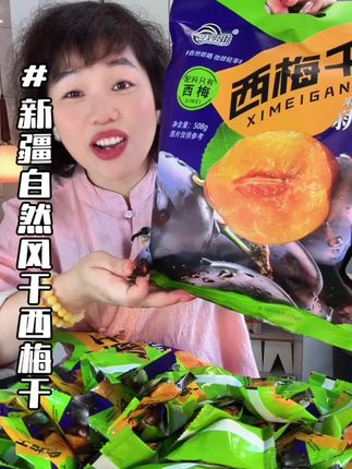 这个价到手足一斤的新疆自然风干西梅干 哇!太合适了 必须狠狠薅#追剧小零食 #太好吃了#休闲零食 #西梅干