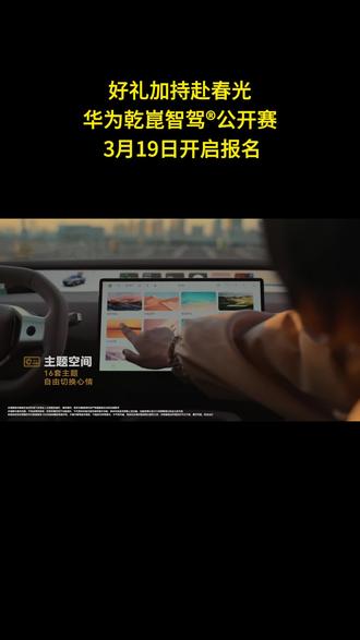 好礼加持赴春光,华为乾崑智驾®公开赛3月19日开启报名#华为乾崑智驾公开赛 #安全背后有乾崑 #春天花开有时乾崑守护随时