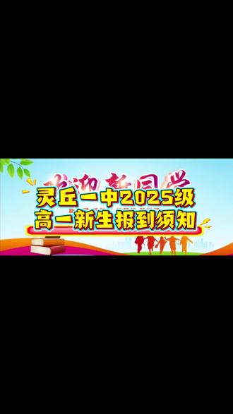 灵丘一中2025级高一新生报到须知#新生报到