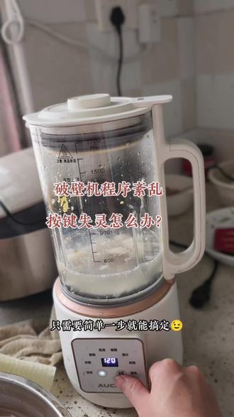 破壁机程序紊乱,按键失灵了怎么办?
只需要简单一招就可以解决✌🏻
