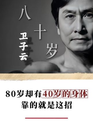 80岁就有40岁身体,靠的就是这一招! #80岁 #居家锻炼 #运动 #身体
