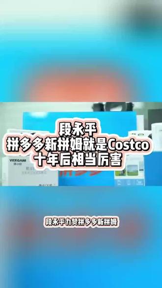拼多多新拼姆复刻 Costco #新拼姆