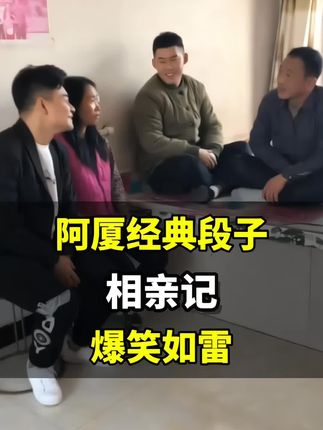 阿厦经典段子,爆笑如雷#搞笑 #阿厦