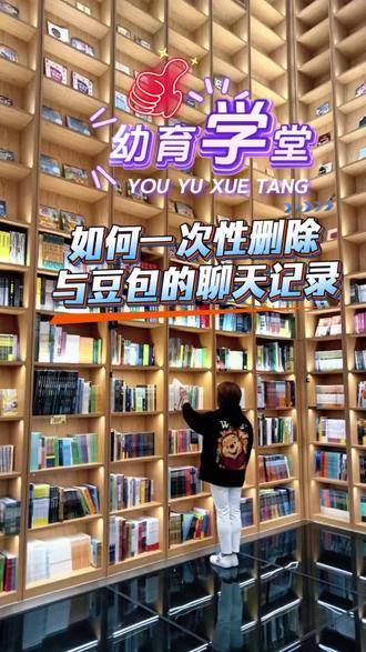 ❤️如何一次性删除与豆包的聊天记录?
❤️图解版❤️👀
1.打开手机【豆包APP】
2.打开豆包对话框,进入你和豆包的对话页
3.点击对话页上面中间“豆包>”处
4. 弹出新页面,点右上角“ …”
5.点选“删除聊天记录”
6.弹出“清除聊天记录”窗口→选择“删除”,即:一次性清除聊天记录。
7.❤️【说明】: 删除后,聊天记录将不可恢复。
ദ്ദി(˵ •̀ ᴗ - ˵ ) ✧ ദ്ദി(˵ •̀ ᴗ - ˵ ) ✧
#每天学习一点点 #涨知识 #新技能 #平凡人生XZ168 #幼育学堂