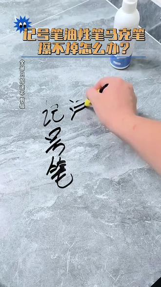 笔渍克星记号笔清洗剂,针对记号笔,白板笔,大头笔,马克笔等多种笔迹残留问题,一喷一擦轻松去除,不伤材质无异味#笔渍去除 #去除笔渍 #污渍轻松去除 #实用冷知识 #记号笔如何擦掉