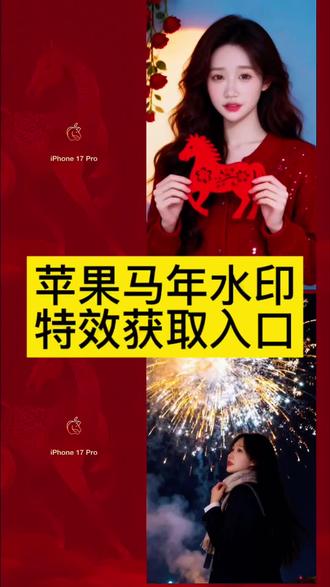 新年苹果“马年水印”获取教程#剪映#新年特效 #苹果马年水印#马年水印 #马年水印苹果 马年水印怎么弄 马年水印照片 马年水印快捷指令 马年限定水印马年苹果水印教程 马年水印精美图片 马年水印贴纸 苹果马年水印特效 苹果17promax马年水印 马年水印苹果教程马年水印特效