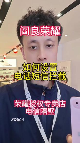 如何设置电话拦截#荣耀 #强烈推荐