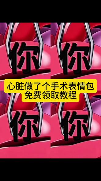 心脏做了个手术表情包教程 心脏做了个手术表情包 心脏手术表情包制作视频 心脏手术取出你的表情包 心脏手术表情包 心脏手术表情包制作添加微信 心脏表情包抽象 心脏手术表情包制作素材 心脏手术表情包制作 心脏手术 心脏表情包 心脏手术表情包制作添加微信 心脏表情包抽象 手术表情包#剪映 #做了个手术表情包 #表情包 #微信表情包