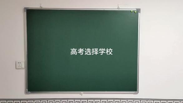 #高考 #高考怎样选择学校#
