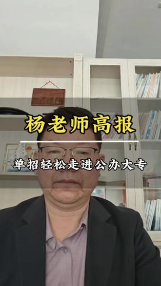 300-400分别慌!杨老师带你单招轻松上公办#单招#高考志愿 #高考志愿填报指南 #献县单招 @抖音Dou+上热门 @抖音作者助手 @DOU+小助手 @抖音小助手