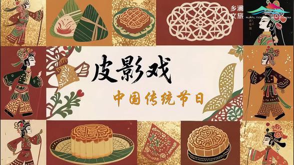 皮影动画咚咚锵:传统节日知多少?
#非遗 #皮影戏 #知识分享 #传统文化 #Ai