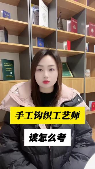 宝妈福音,手工钩织工艺师证书报考流程来了#手工钩织#织女#证书报考#手工钩织工艺师#证书报考