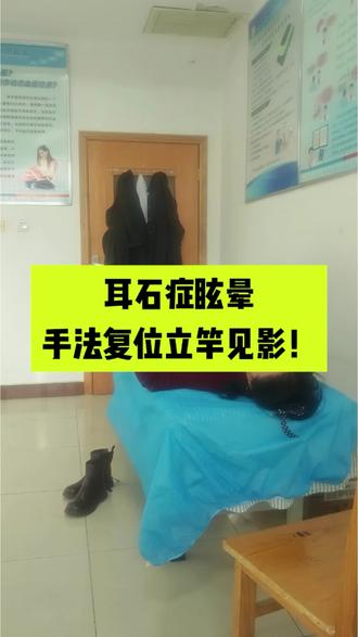 耳石症眩晕症手法复位,手法对,立竿见影
#医生日常 #耳石症 #眩晕 #