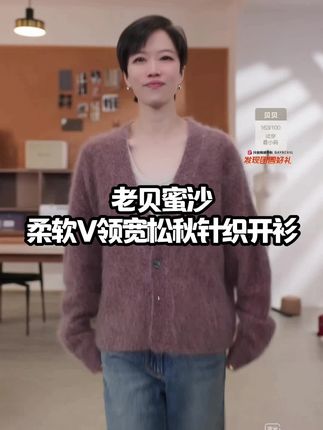 BAYBERYL老贝蜜沙*柔软V领宽松羊绒温柔秋针织开衫#强烈推荐 #高端品质 #高级感穿搭 #宽松版型 #老贝
