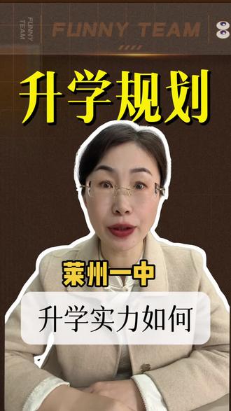 莱州一中升学实力如何#高考 #教育 #升学规划 #规划